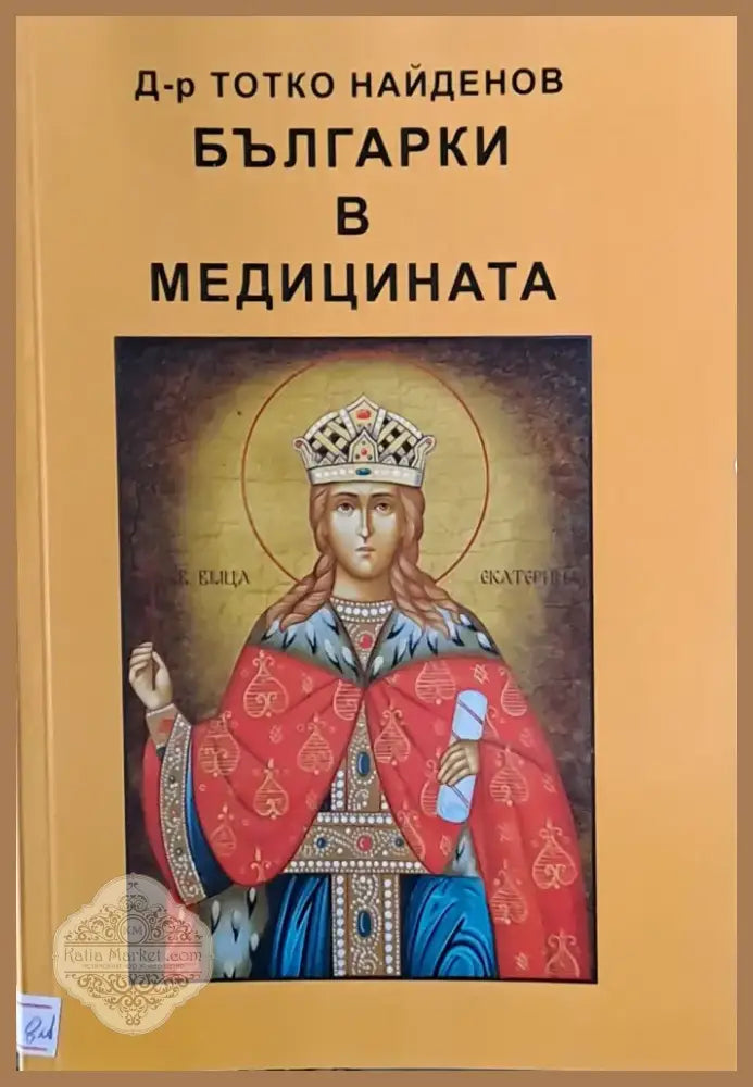 Българки в медицината (552) - Книга