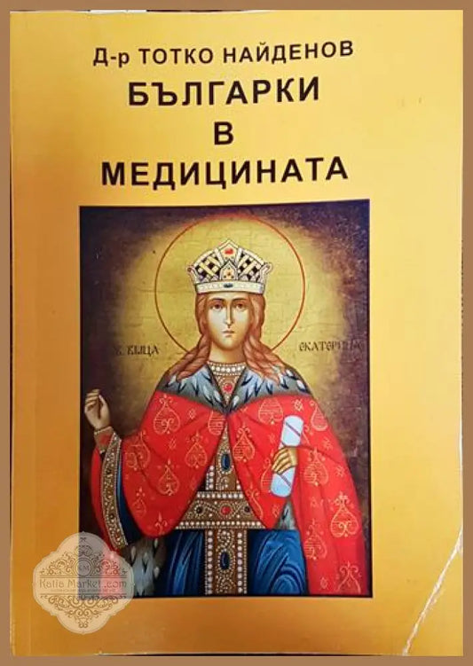 Българки в медицината - Тотко Найденов - Книги
