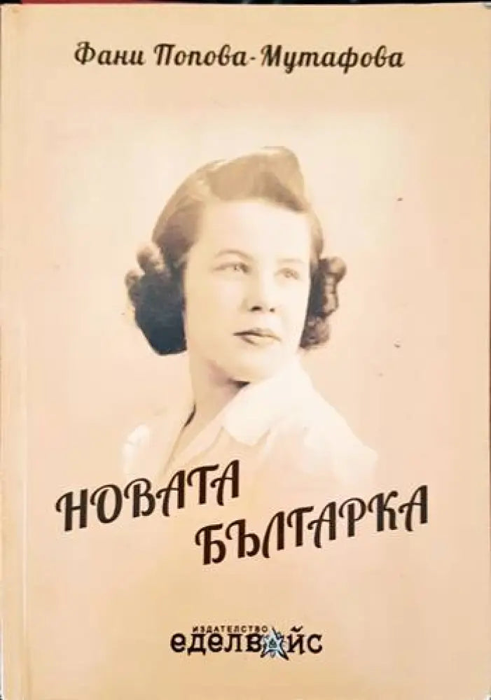 Българките: Портрети на 100 забележителни жени (1608) - Книга