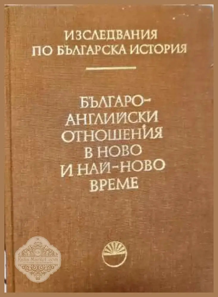 Българо-английски отношения в ново и най-ново време (3727) - Книга