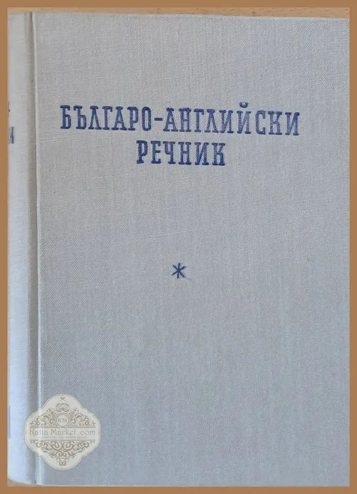 Българо-английски речник - Авторски колектив - Книги