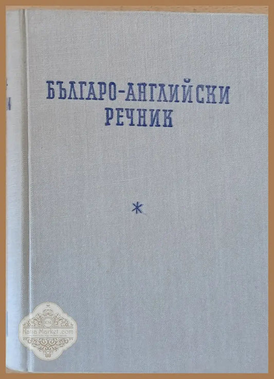 Българо-английски речник - Авторски колектив - Книги