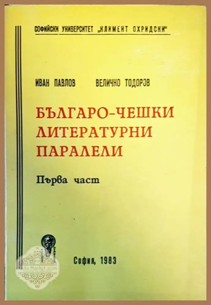 Българо-чешки литературни паралели. Част 1 - Иван Павлов Величко Тодоров - Книги