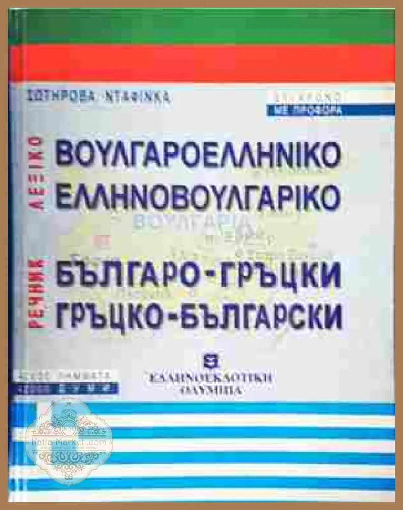 Българо-гръцки / Гръцко-български речник – Сотирова Дафинка