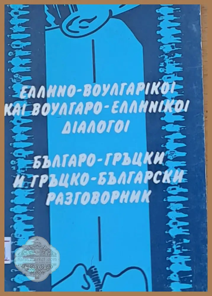 Българо-гръцки и гръцко-български разговорник - Цветана Панициду - Книги