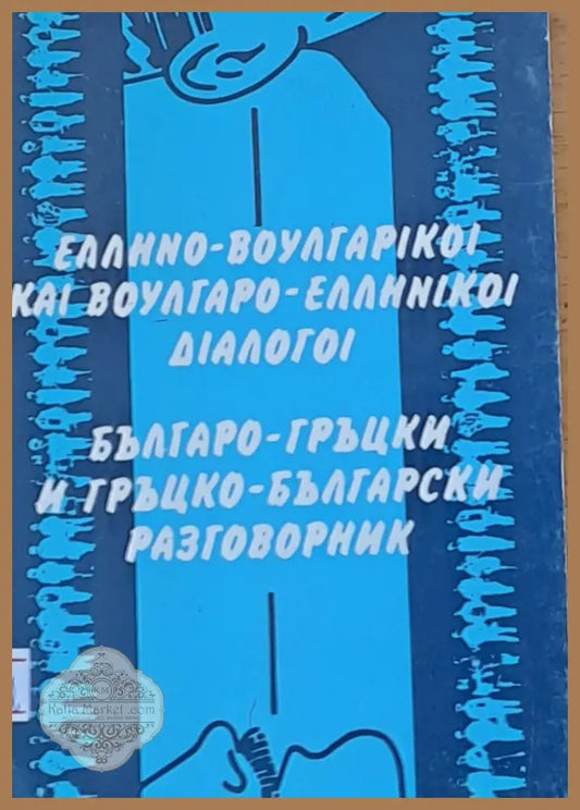 Българо-гръцки и гръцко-български разговорник - Цветана Панициду - Книги