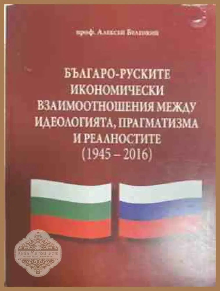 Българо-Руските икономически взаимоотношения (1945-2016) – Алексей Беленкий