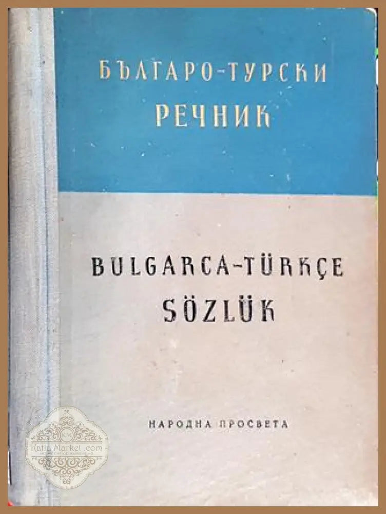 Българо - турски речник - Г. Класов Стр. Николов - Книги