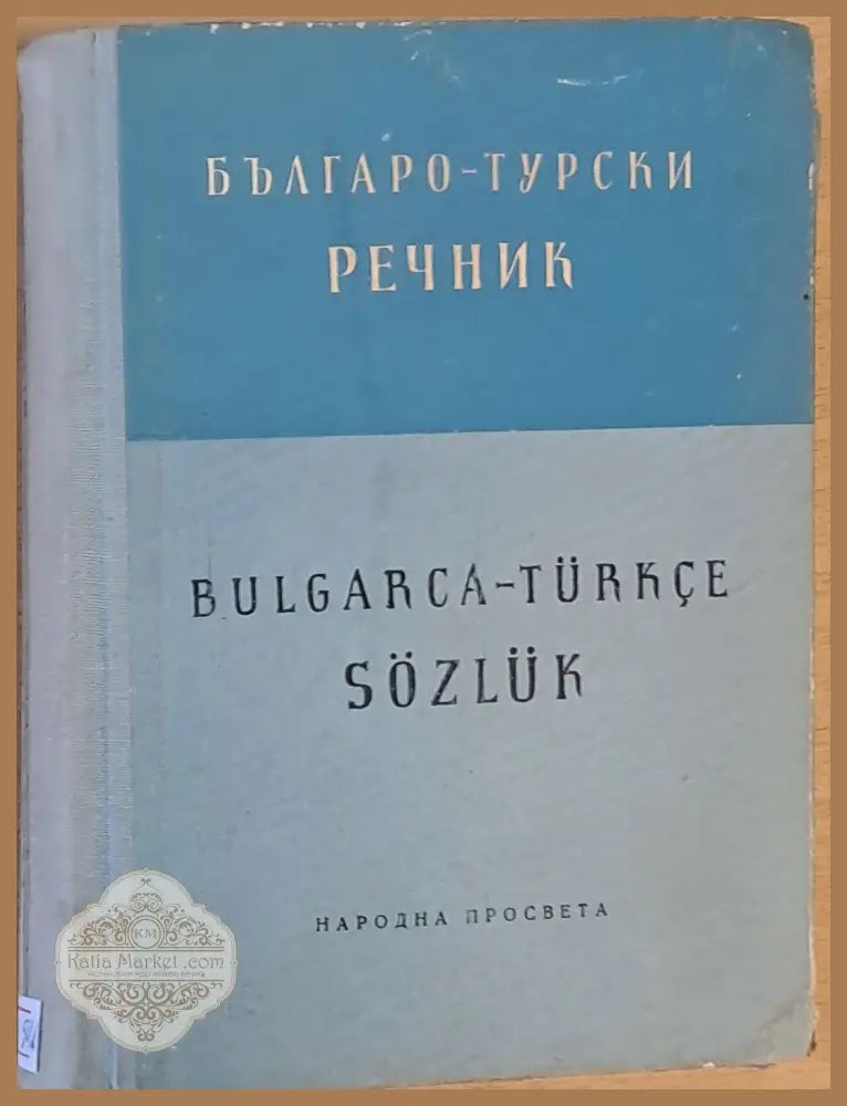 Българо-турски учебен речник - Г. Класов Стр. Николов - Книги