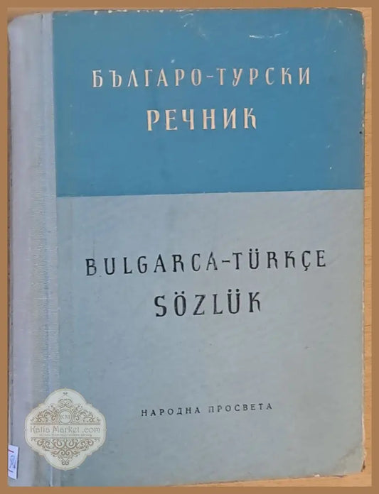 Българо-турски учебен речник - Г. Класов Стр. Николов - Книги