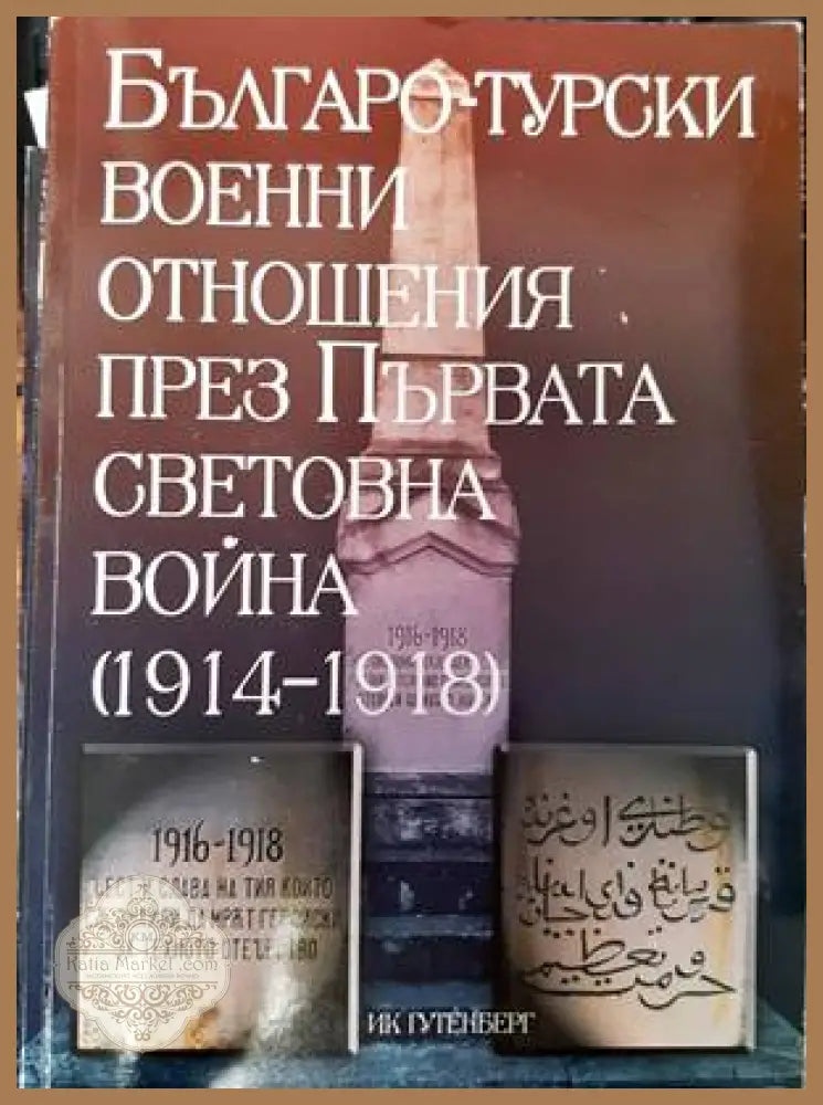 Българо-турски военни отношения през Първата световна война (1914-1918) - Сборник - Книги