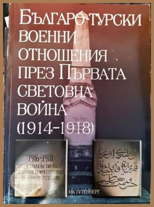 Българо-турски военни отношения през Първата световна война (1914-1918) - Сборник - Книги