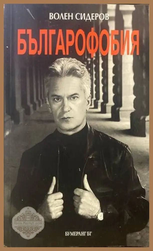 Българофобия - Волен Сидеров - Книги