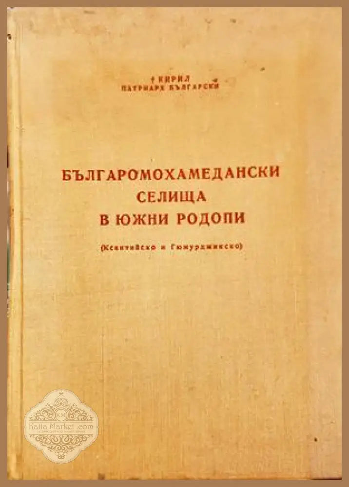 Българомохамедански селища в Южни Родопи (Ксантийско и Гюмюрджинско) - Кирил Патриарх Български - Книга