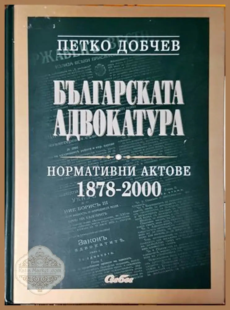 Българска адвокатура: Нормативни актове 1978-2000 - Петко Добчев - Книги