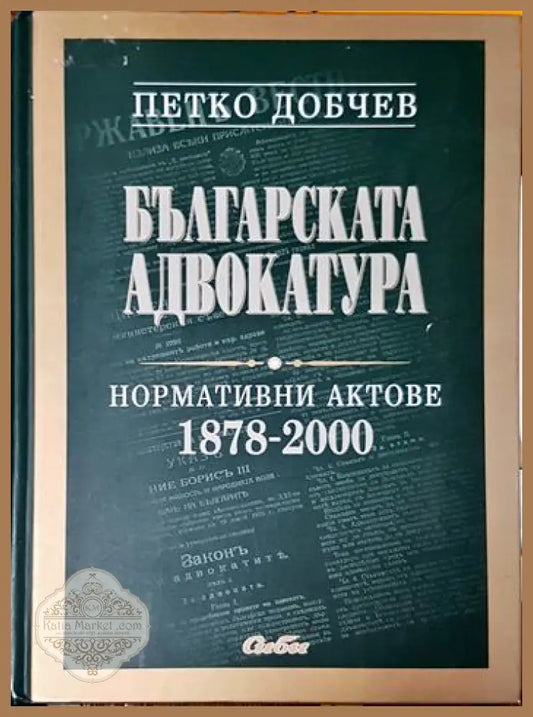Българска адвокатура: Нормативни актове 1978-2000 - Петко Добчев - Книги