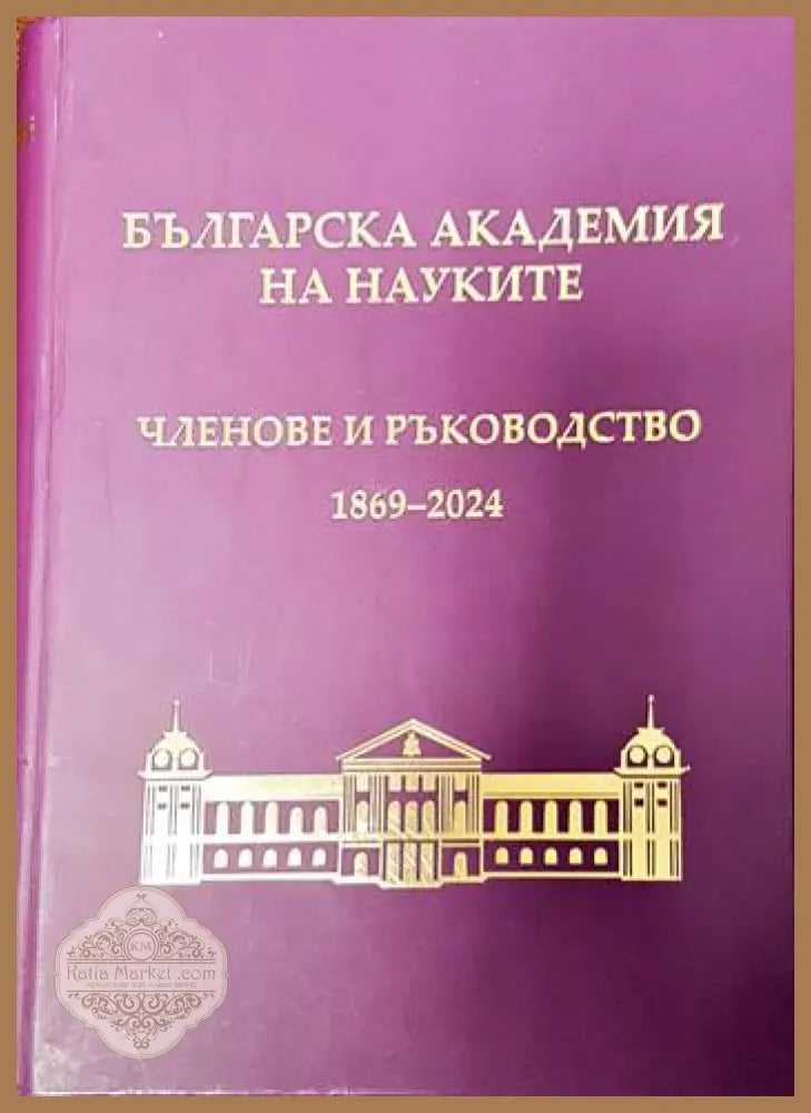 Българска академия на науките: Членове и ръководство 1869-2004 - Колектив - Книги