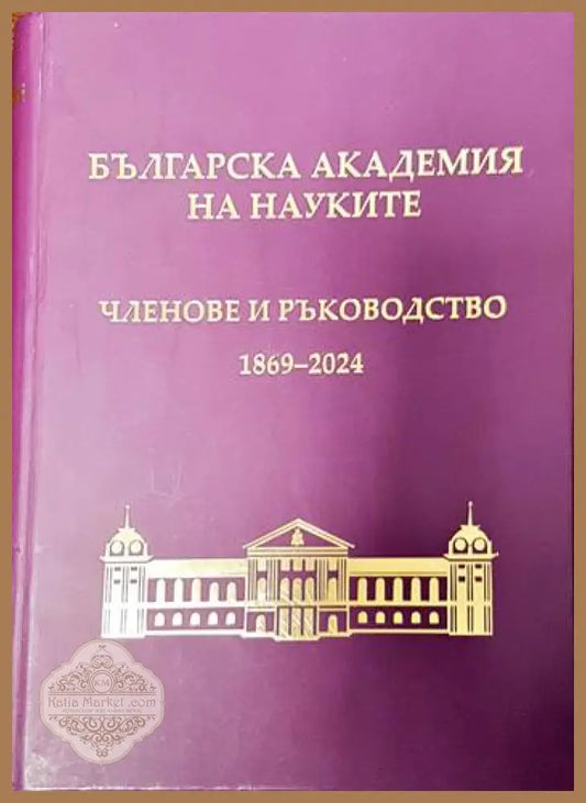 Българска академия на науките: Членове и ръководство 1869-2004 - Колектив - Книги