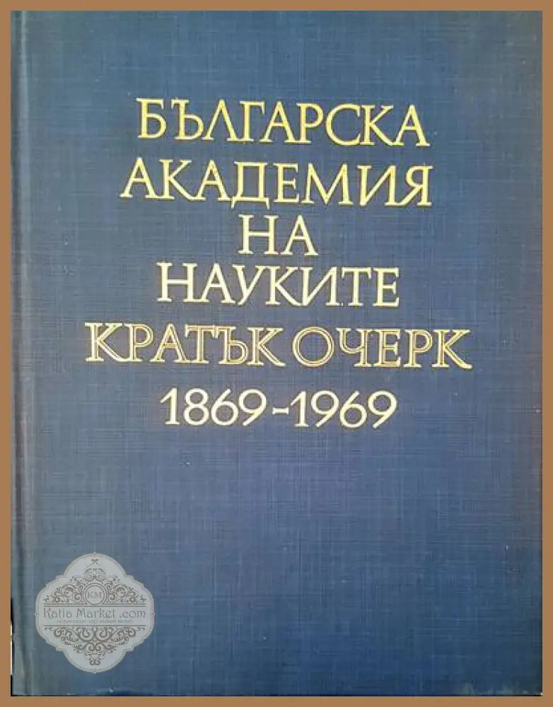 Българска академия на науките кратък очерк 1869-1969 - Стойко Божков - Книги