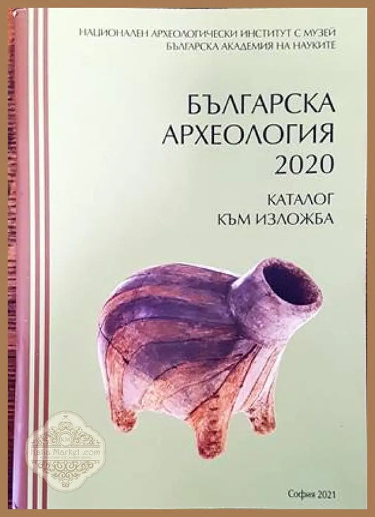 Българска археология 2020 - Колектив - Книги