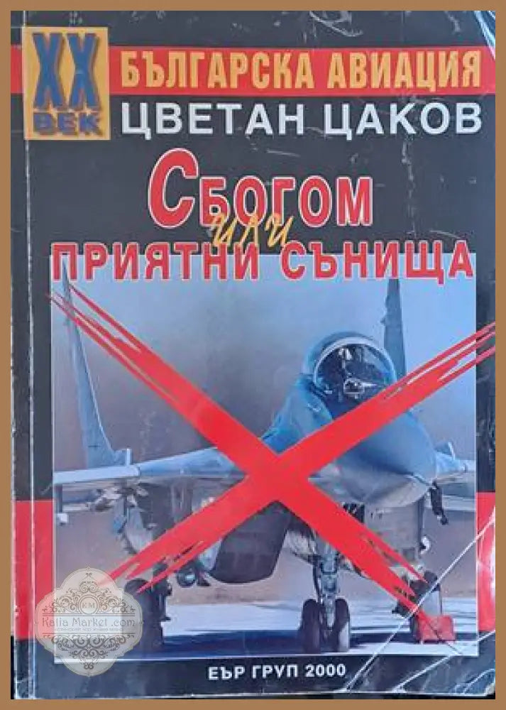 Българска авиация. Сбогом или приятни сънища - Цветан Цаков - Книги