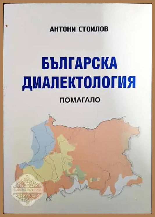 Българска диалектология - Антони Стоилов - Книги