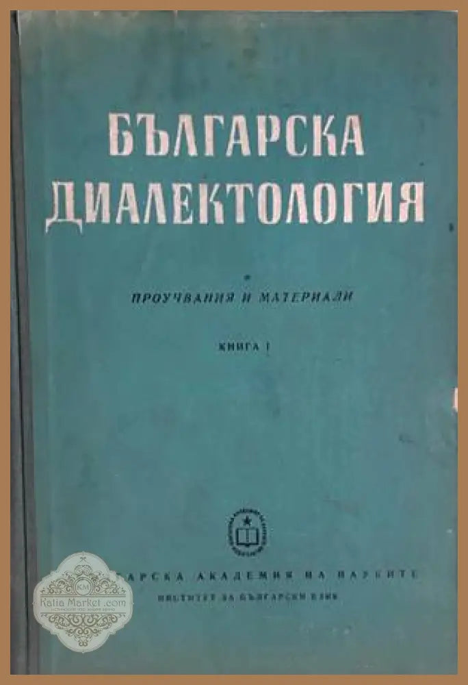 Българска диалектология. Книга 1