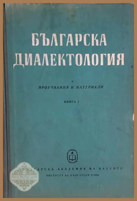 Българска диалектология. Книга 1