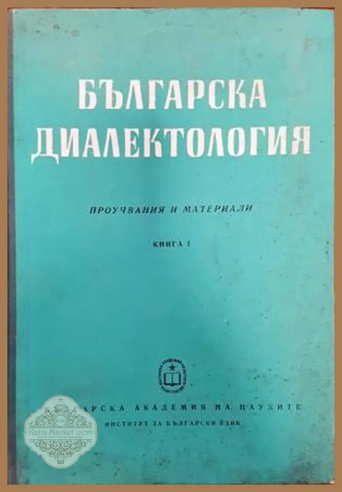 Българска диалектология. Книга 1 - Сборник - Книги