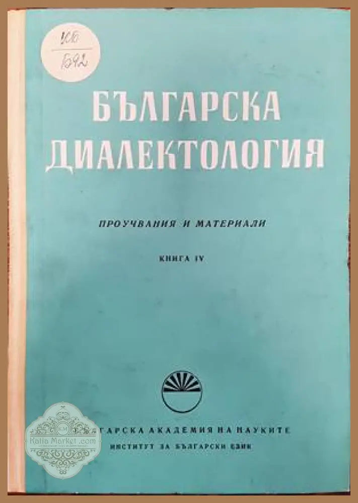 Българска диалектология. Книга 4 - Сборник - Книги