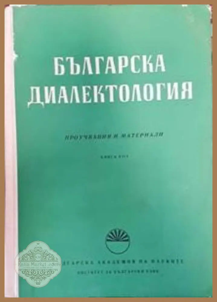 Българска диалектология. Книга 8 - Сборник - Книги
