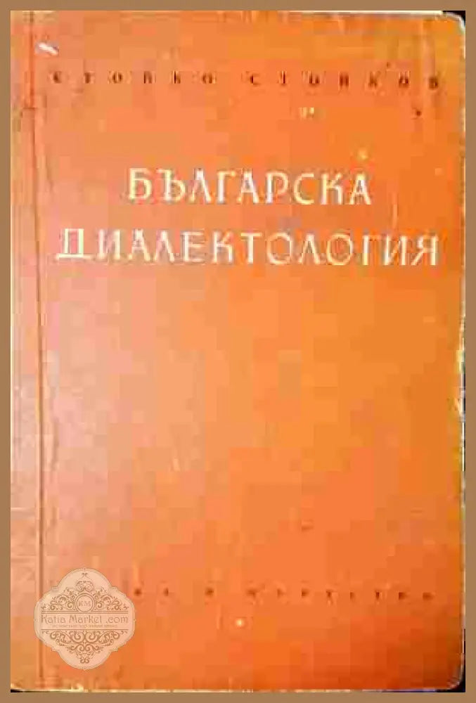 Българска диалектология - корица