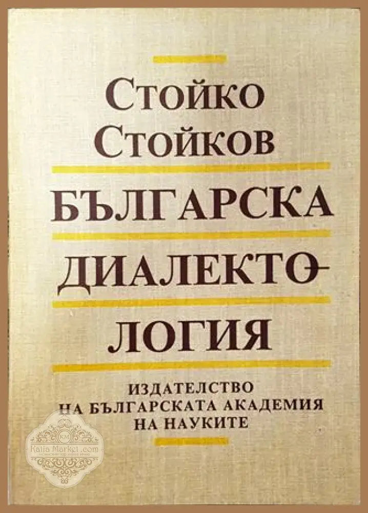 Българска диалектология - Стойко Стойков - Стойко Стойков - Книга