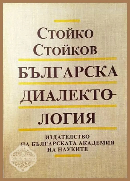 Българска диалектология - Стойко Стойков - Стойко Стойков - Книга