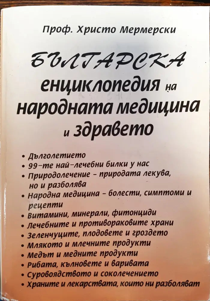 Българска енциклопедия на народната медицина и здравето (104) - Книга