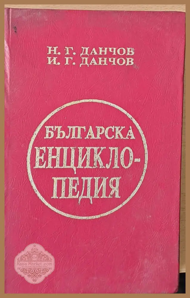 Българска енциклопедия първи том А - К - Н. Г. Данчов И. Г. Данчов - Книги