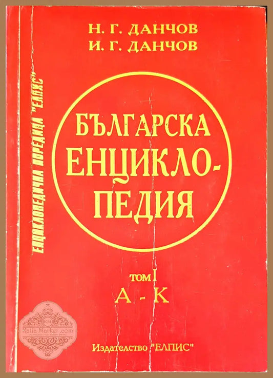 Българска енциклопедия том 1 - Н. Г. Данчов И. Г. Данчов - Книги