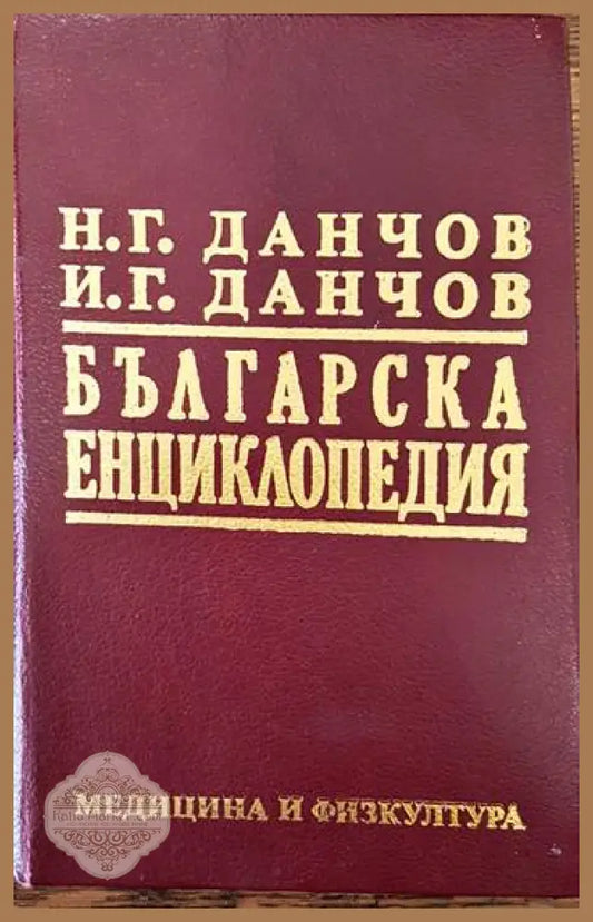 Българска енциклопедия. Том 2: Л-Я - Н. Г. Данчов И. Г. Данчов - Книги
