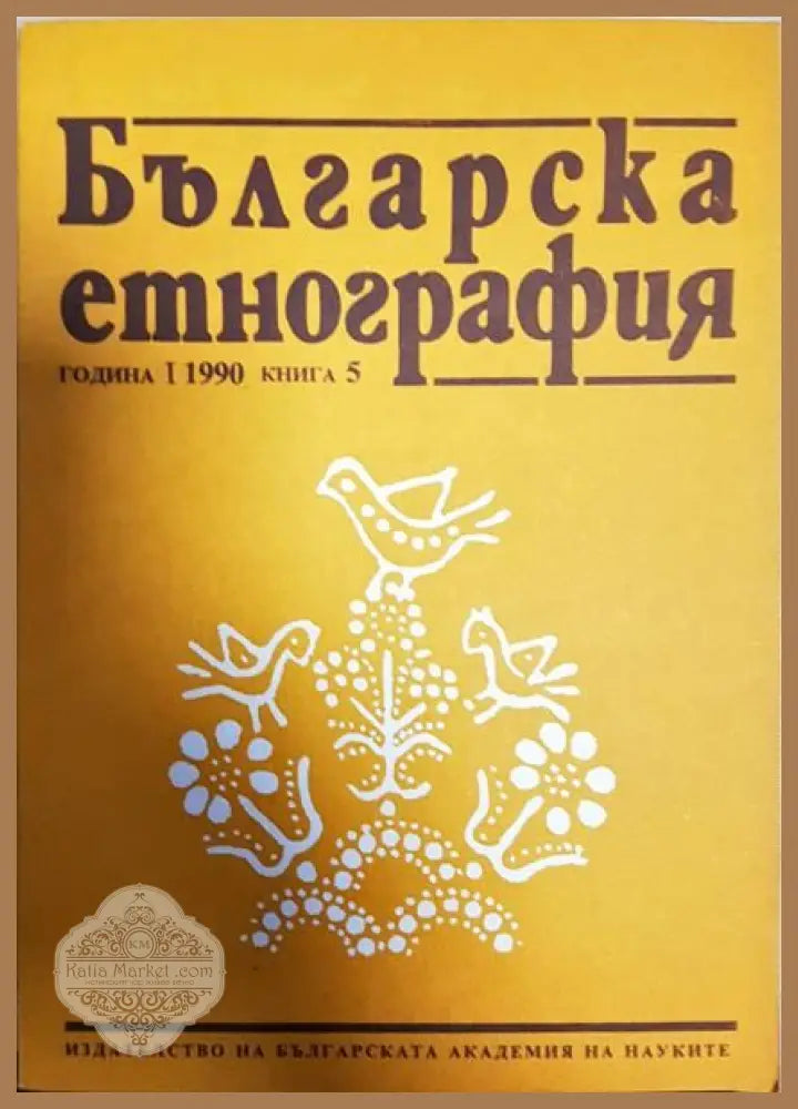 Българска етнография. Кн. 1 / 1990 - Колектив - Книги