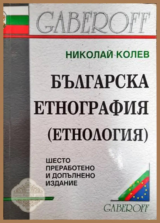 Българска етнография - Николай Колев - Книги