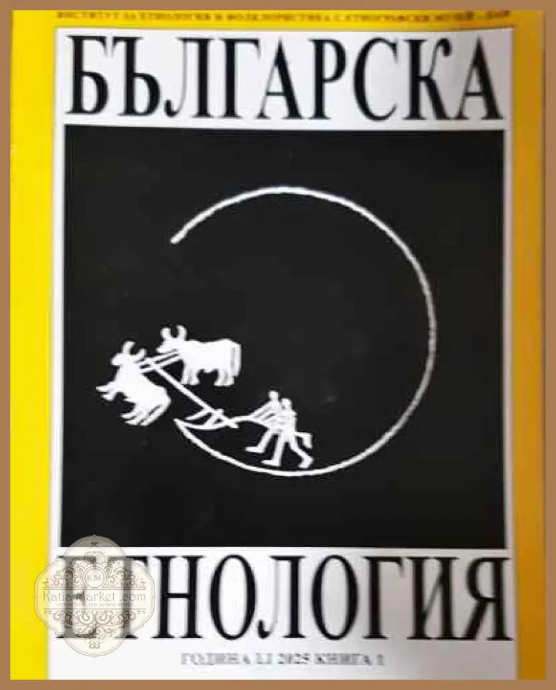 Българска етнология. Кн. 1 / 2025 - Колектив - Книга