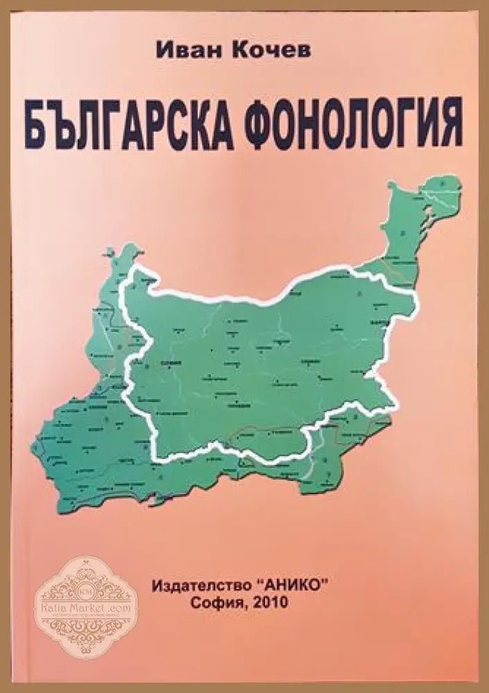 Българска фонология. Част 1 - Иван Кочев - Книга