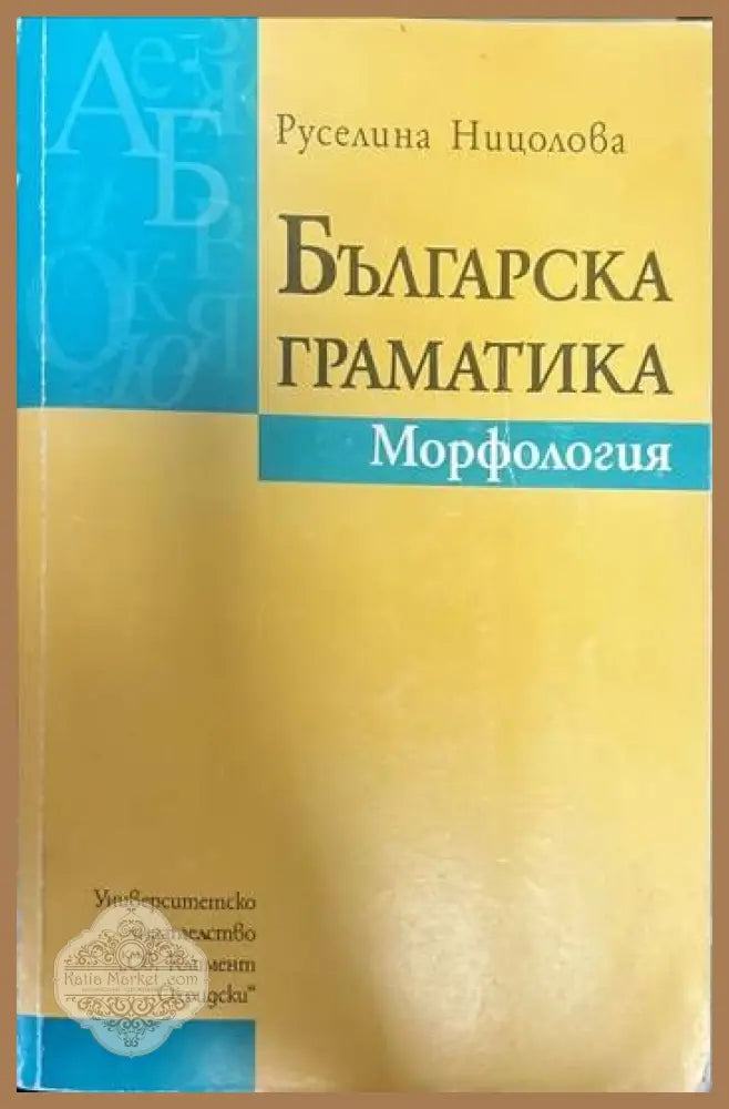 Българска граматика. Морфология - Руселина Ницолова - Книги