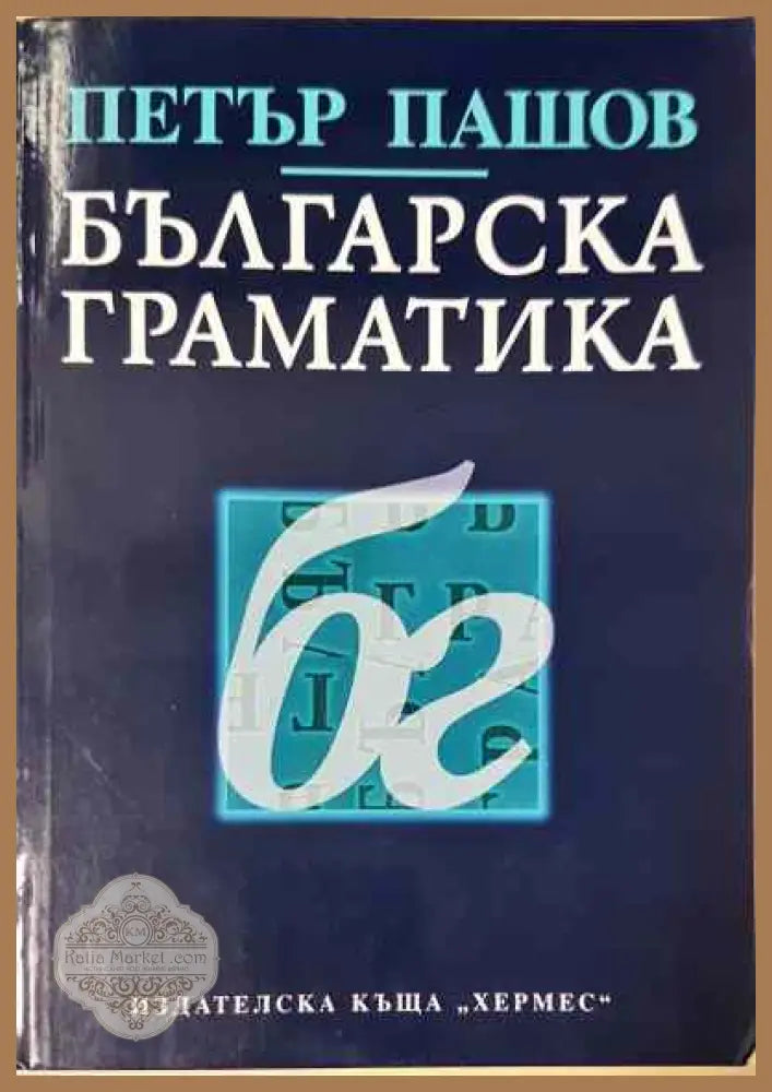 Българска граматика - Петър Пашов - Книги