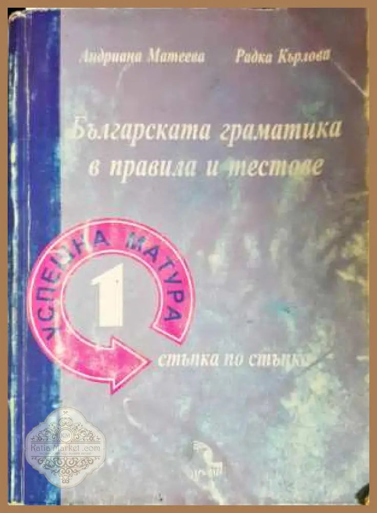 Българска граматика в правила и тестове - Успешна матура - Андриана Матеева Радка Кърлова - Книга