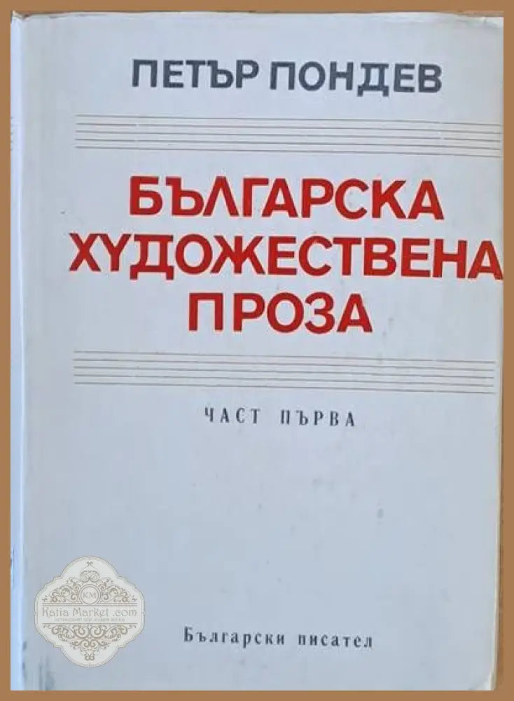 Българска художествена проза част първа - Петър Пондев - Книги