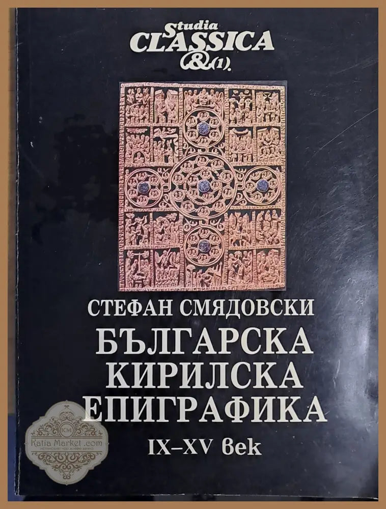 Българска Кирилска Епиграфика ІХ-ХV век - Стефан Смядовски - Книги