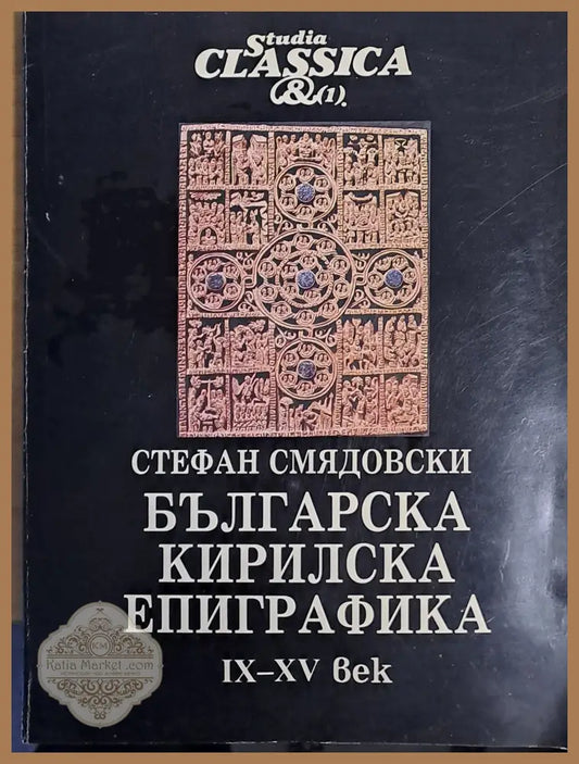 Българска Кирилска Епиграфика ІХ-ХV век - Стефан Смядовски - Книги