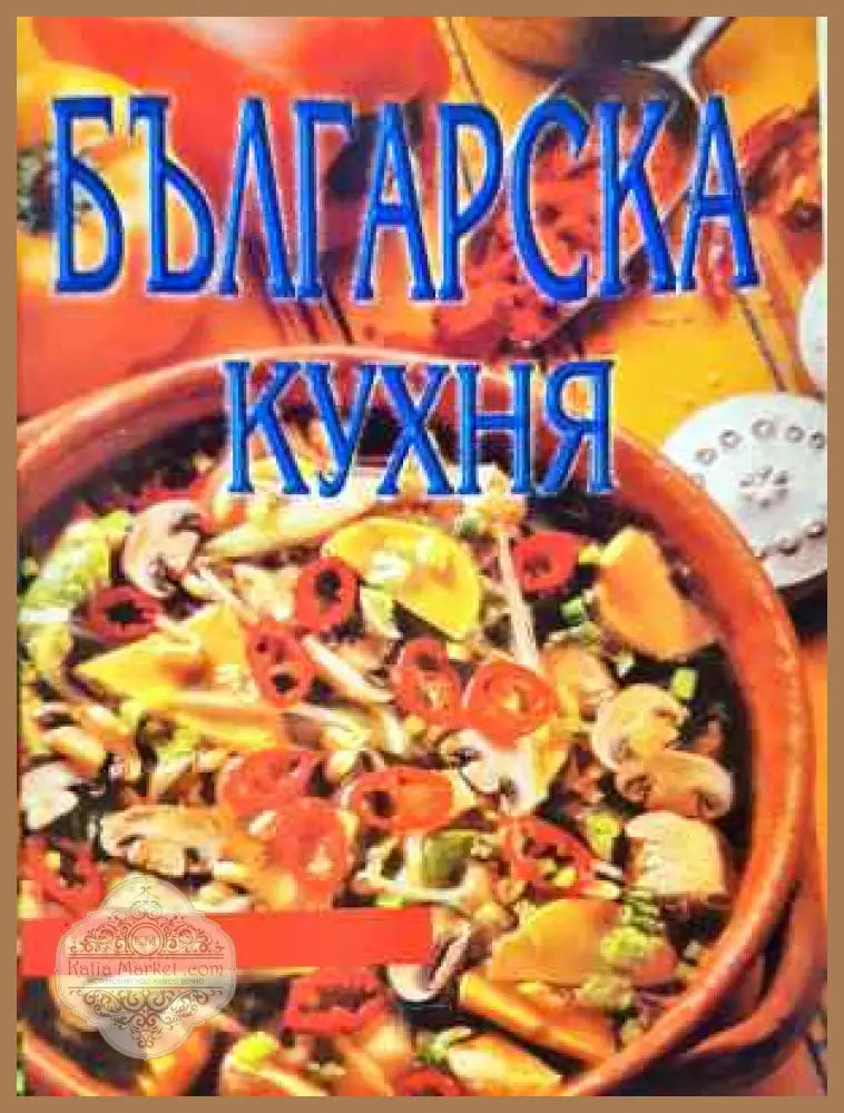 Българска кухня - Поля Димитрова - Поля Димитрова - Книга
