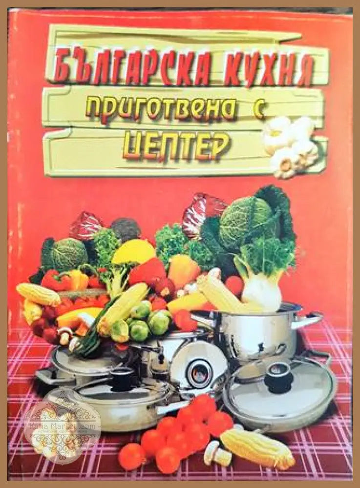 Българска кухня приготвена с Цептер - Ивета Танчева (съставител) - Книга